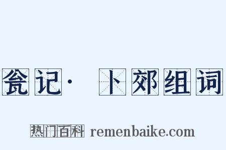 瓮记·卜郊组词是什么意思的图片